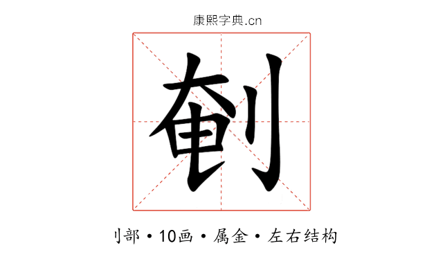 剦 剦