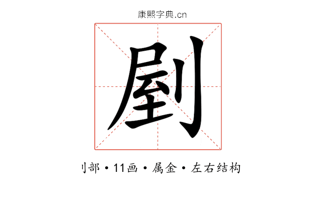 剭