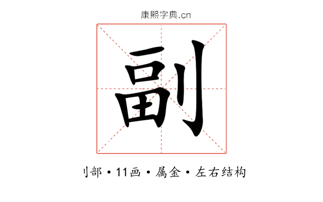 副 副