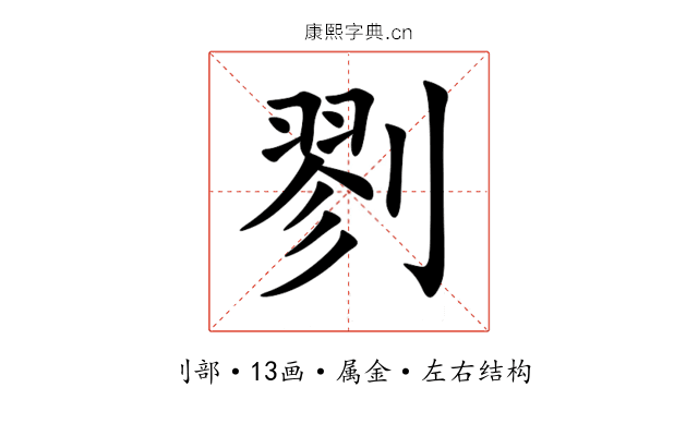 剹 剹