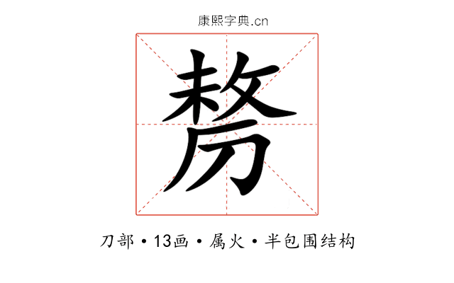 剺 剺