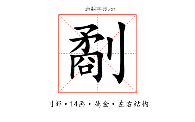 劀 劀