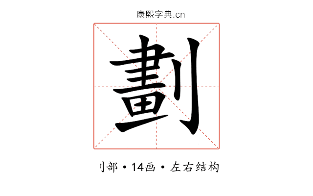 劃 劃