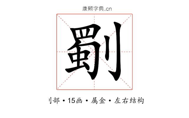 劅 劅