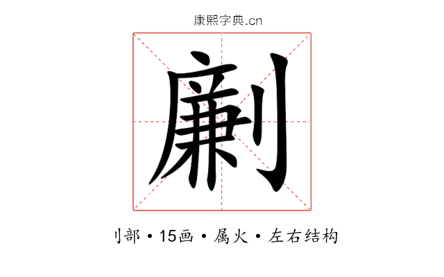 劆