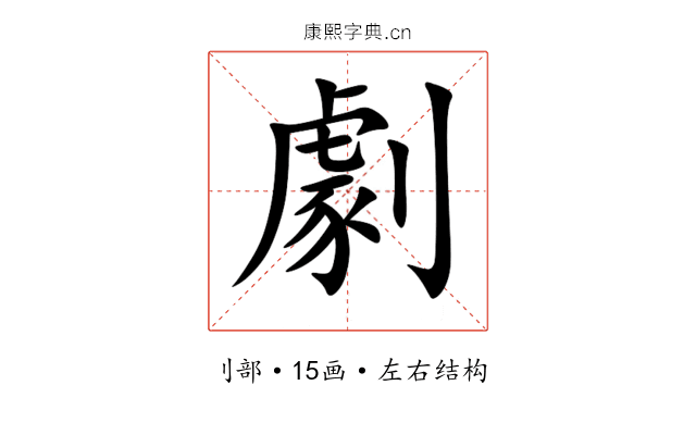 劇 劇