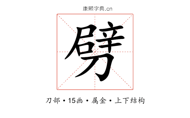 劈 劈