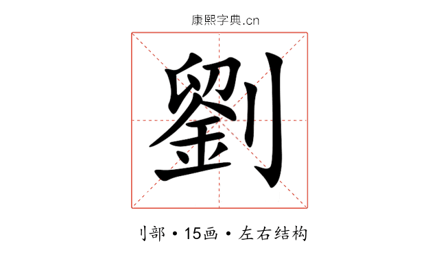 劉 劉