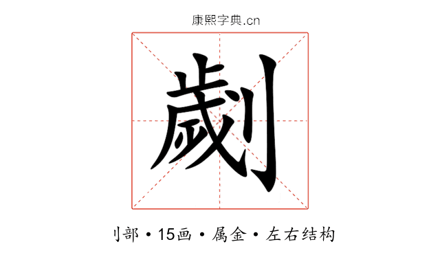 劌 劌