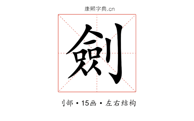 劍 劍