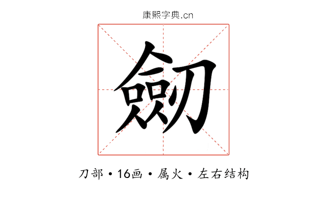劒 劒