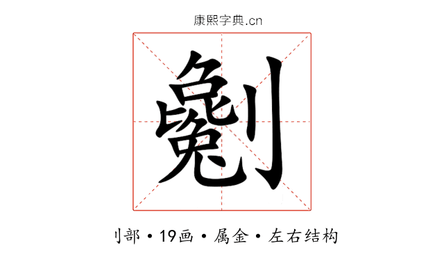 劖