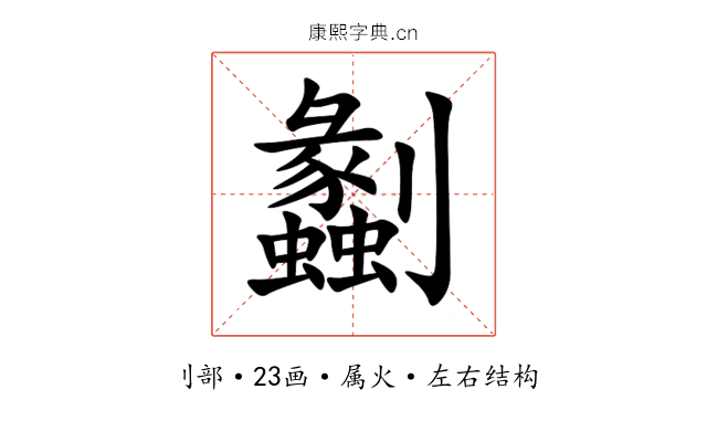 劙 劙