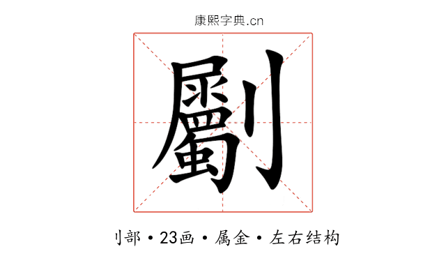 劚 劚