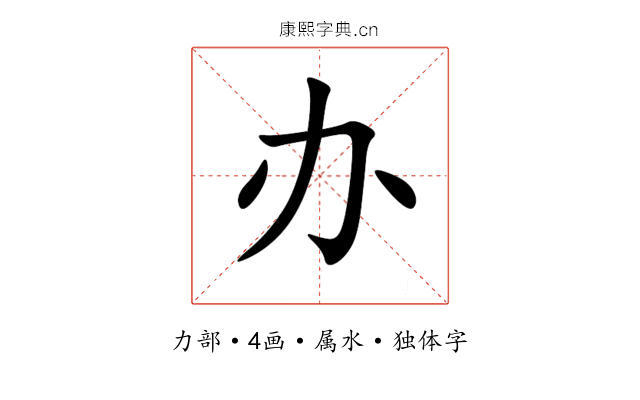 办 办