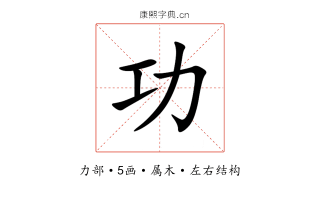 功 功