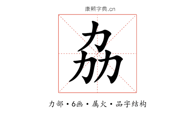 劦 劦