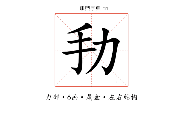 劧 劧