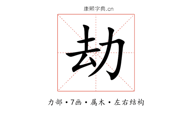 劫