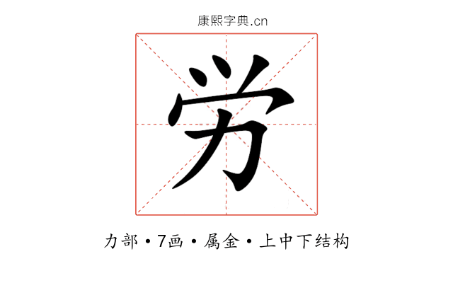 労 労
