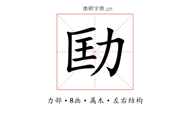 劻