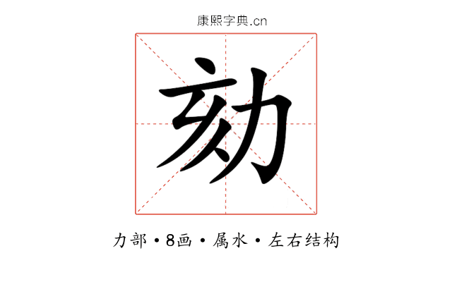 劾 劾