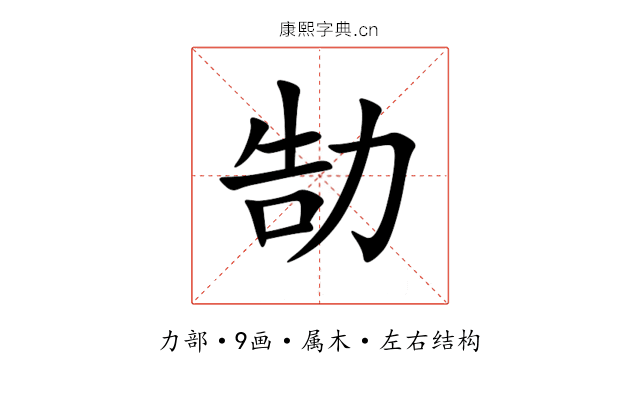 勂 勂