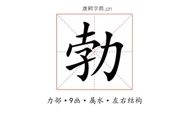 勃 勃