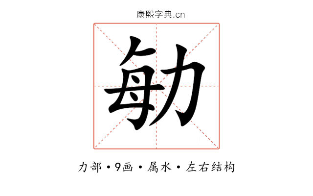 勄 勄