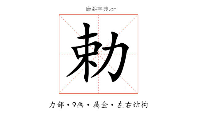 勅 勅