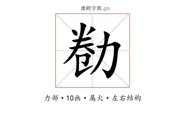 勌