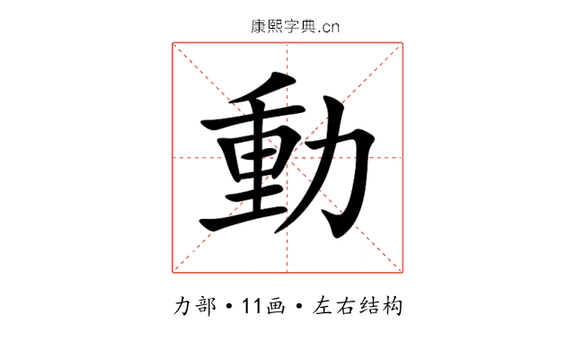 動 動