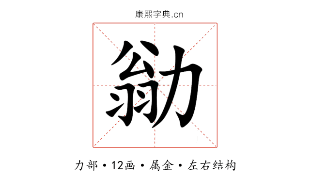 勜 勜