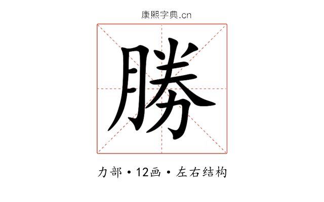 勝 勝