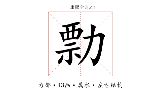 勡 勡