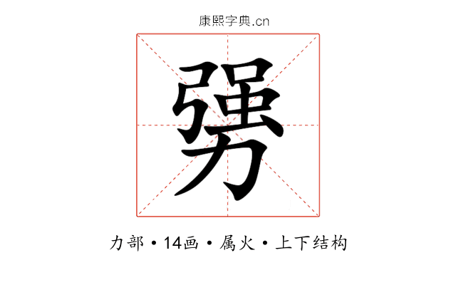 勥 勥