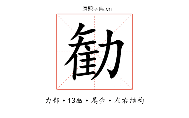 勧 勧