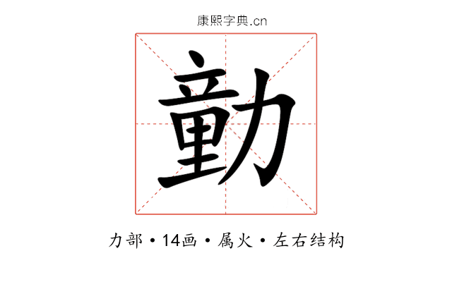 勭 勭