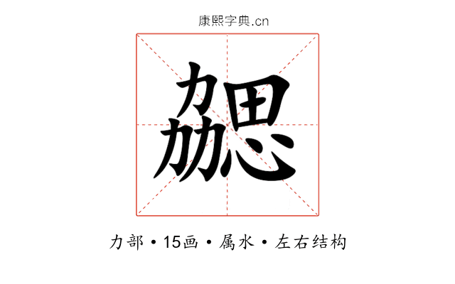 勰 勰