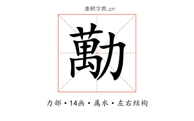 勱 勱
