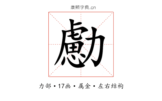 勴 勴