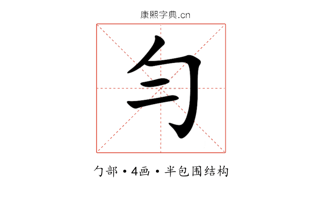 勻 勻