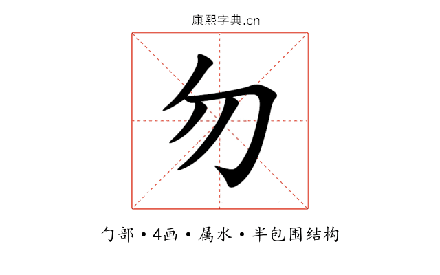 勿 勿