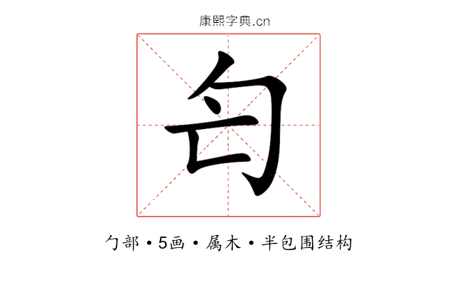 匄 匄