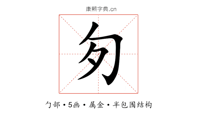 匇 匇