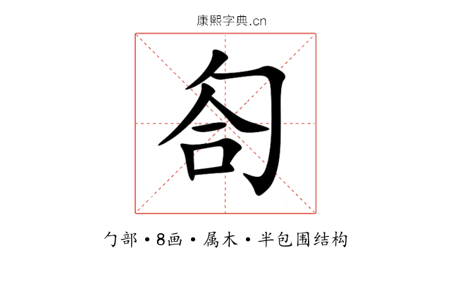 匌 匌