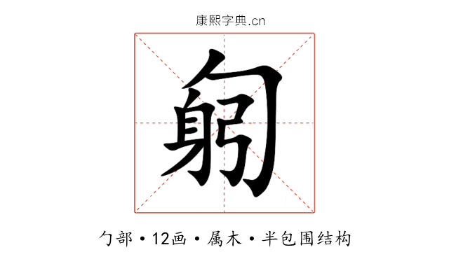 匑 匑