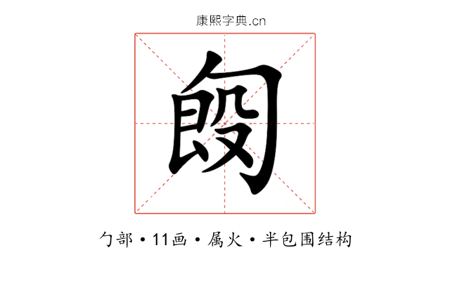匓 匓