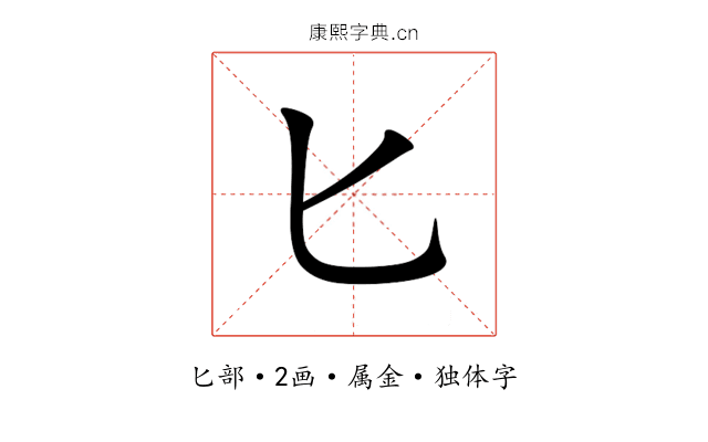 匕 匕