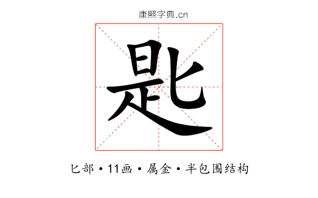 匙 匙